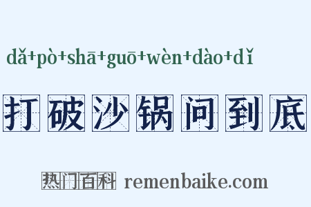 打破沙锅问到底是什么意思的图片